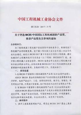 关于评选BICES中国国际工程机械创新产品奖、推荐产品奖有关事项的通知