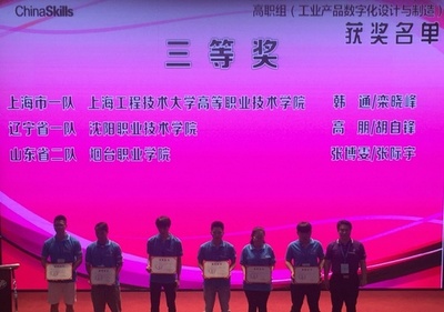 突破创新，技压群雄——高职学院在全国职业院校技能大赛中获“工业产品数字化设计与制造”团体三等奖