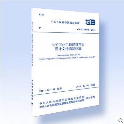 2014电子工业工程建设项目设计文件编制标准